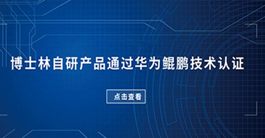 精研发 、铸生态 ，点亮信创新航路！