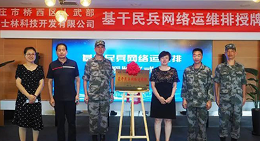桥西区人武部与博士林科技举行基干民兵网络运维排授牌仪式