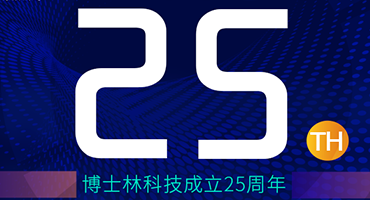 博士林25周年 | 用热爱耕耘未来 以奋斗成就梦想