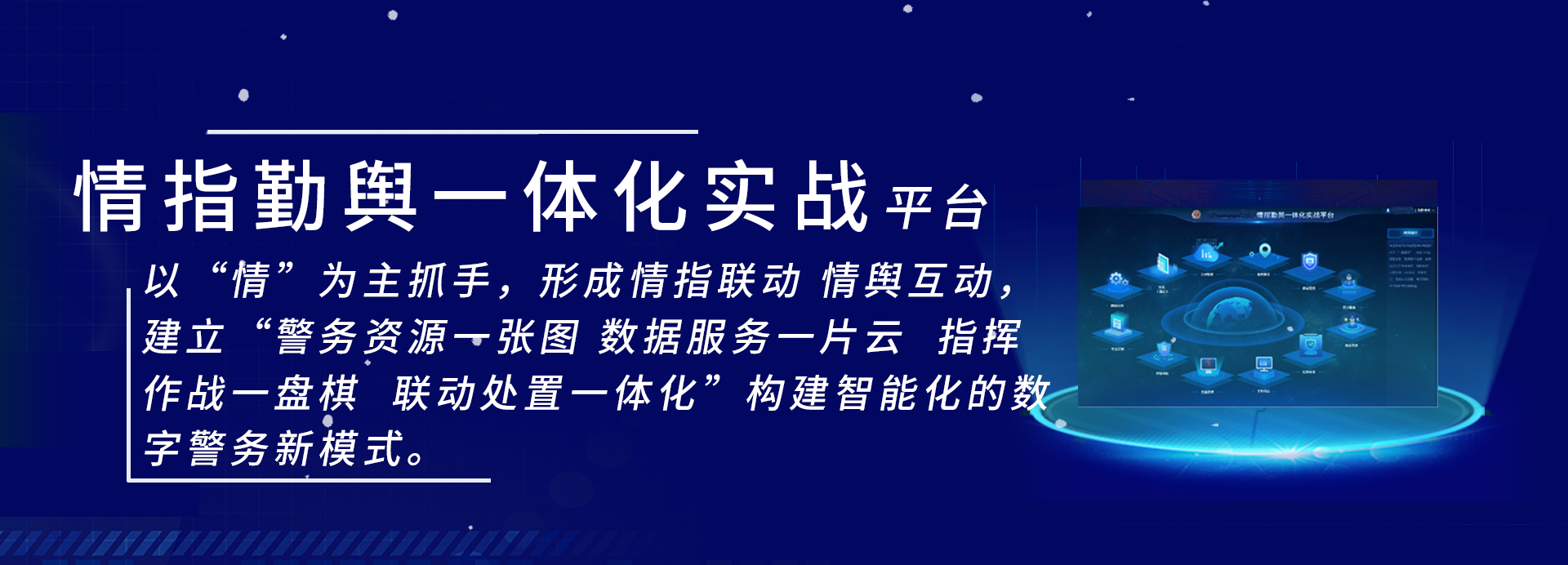 情指勤舆一体化实战平台