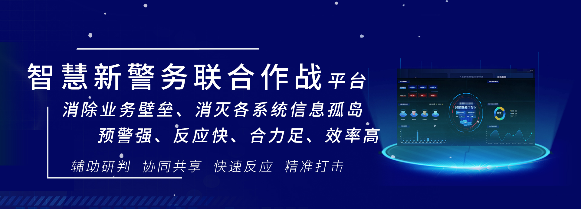 智慧新警务联合作战平台