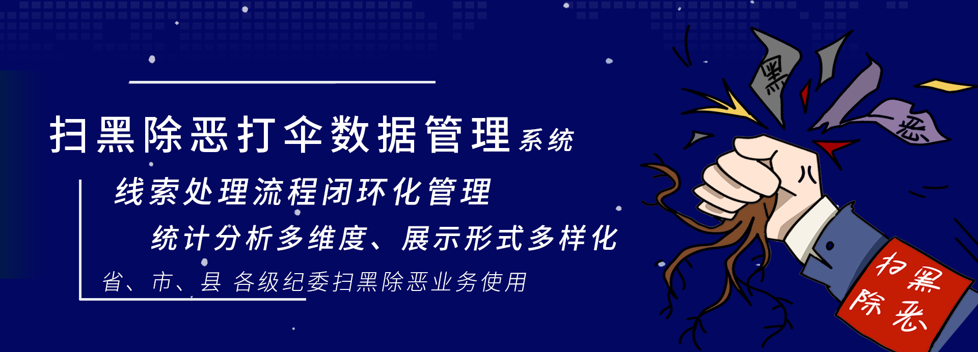 扫黑除恶打伞数据管理系统