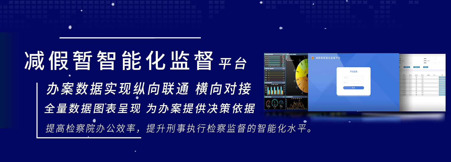 减假暂智能化监督平台