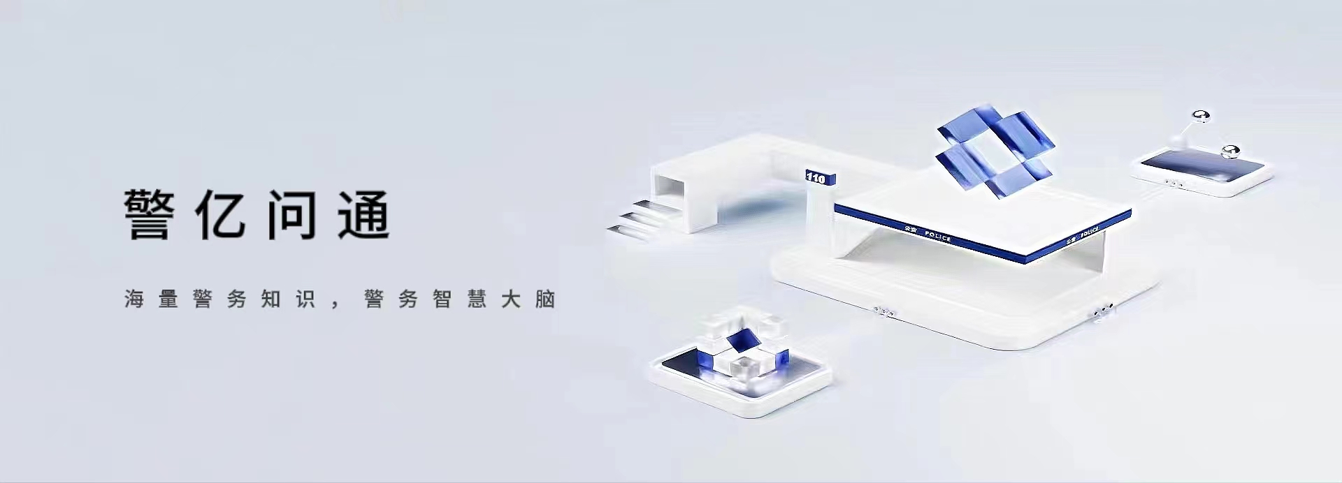 警亿问通