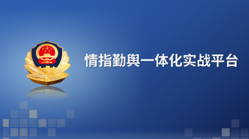 情指勤舆一体化实战平台