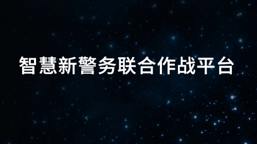 智慧新警务联合作战平台