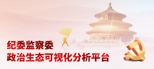 政治生态可视化综合分析平台