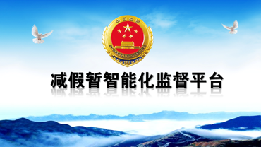 减假暂智能化监督平台