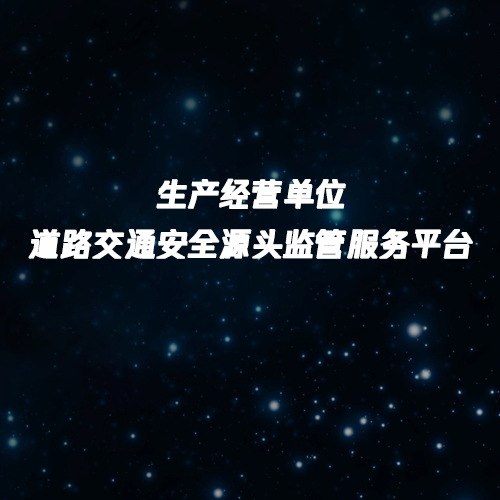 生产经营单位道路交通安全源头监管服务平台