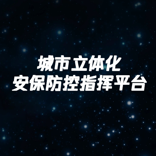 城市立体化安保防控指挥平台