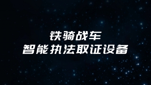 铁骑战车-智能执法取证设备
