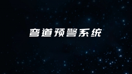 弯道预警系统