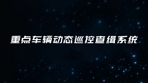 重点车辆动态巡控查缉系统