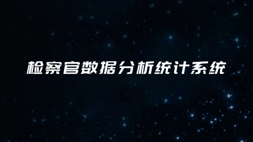 检察官数据分析统计系统
