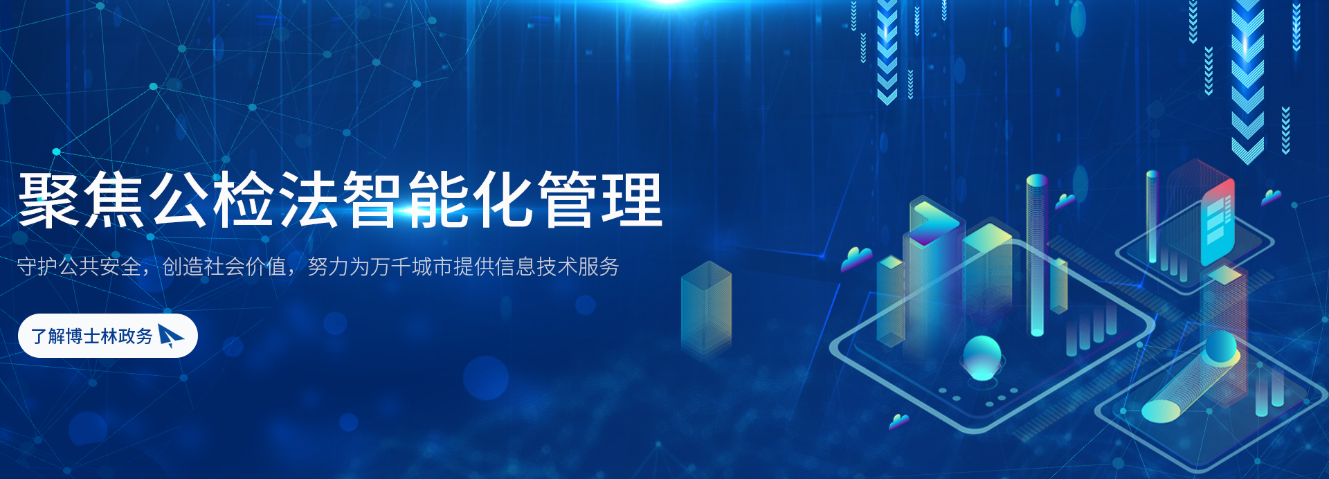博士林科技,信息安全服务,大数据信息建设,一体化解决方案